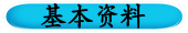 基本资料