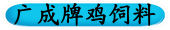 广成牌鸡饲料