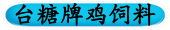 台糖牌鸡饲料