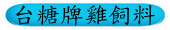 台糖牌雞飼料