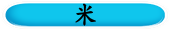米