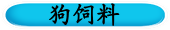 狗饲料
