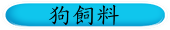 狗飼料