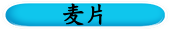 麦片