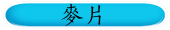 麥片