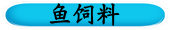 鱼饲料
