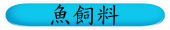 魚飼料