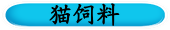 猫饲料