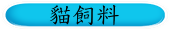 貓飼料